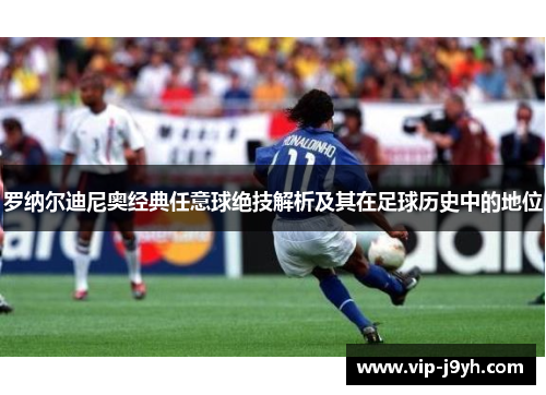 罗纳尔迪尼奥经典任意球绝技解析及其在足球历史中的地位