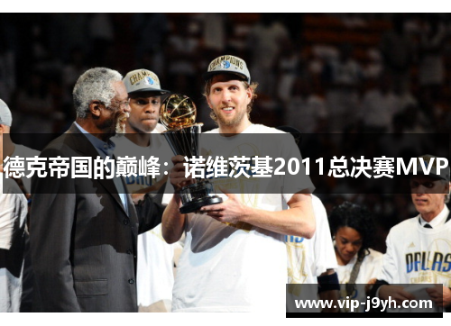 德克帝国的巅峰：诺维茨基2011总决赛MVP