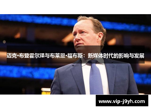 迈克·布登霍尔泽与布莱恩·福布斯：新媒体时代的影响与发展