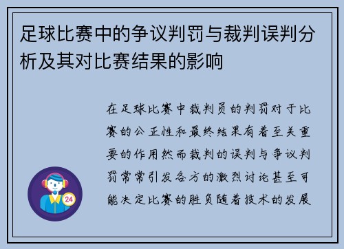 足球比赛中的争议判罚与裁判误判分析及其对比赛结果的影响