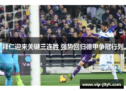 拜仁迎来关键三连胜 强势回归德甲争冠行列