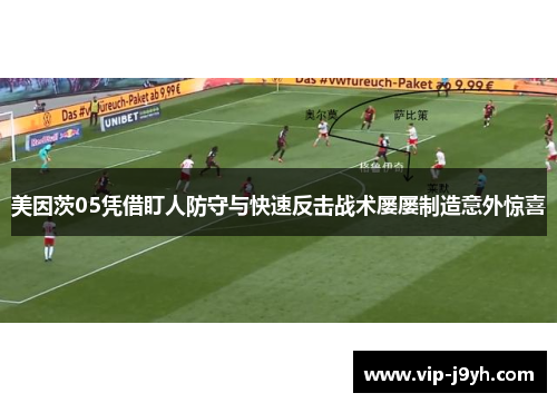 美因茨05凭借盯人防守与快速反击战术屡屡制造意外惊喜