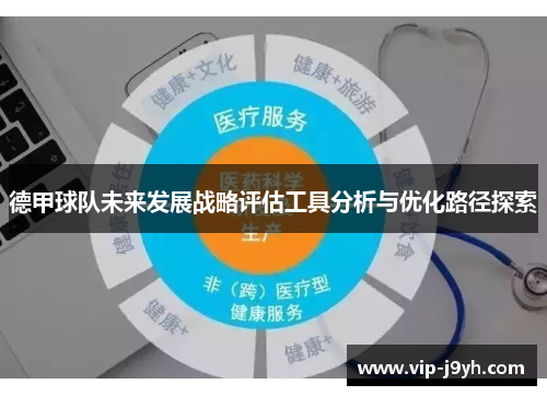 德甲球队未来发展战略评估工具分析与优化路径探索