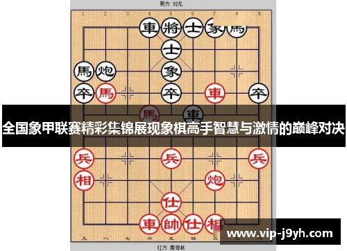 全国象甲联赛精彩集锦展现象棋高手智慧与激情的巅峰对决