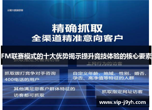 FM联赛模式的十大优势揭示提升竞技体验的核心要素