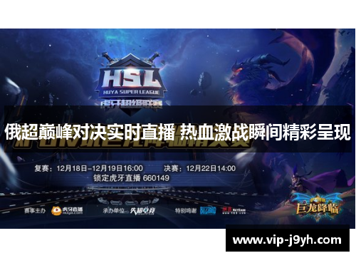 俄超巅峰对决实时直播 热血激战瞬间精彩呈现