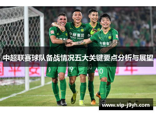 中超联赛球队备战情况五大关键要点分析与展望
