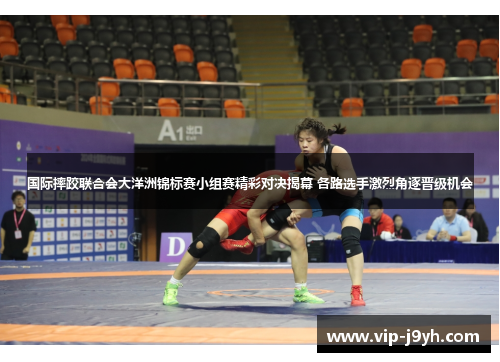 国际摔跤联合会大洋洲锦标赛小组赛精彩对决揭幕 各路选手激烈角逐晋级机会