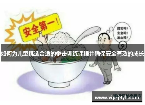 如何为儿童挑选合适的拳击训练课程并确保安全有效的成长