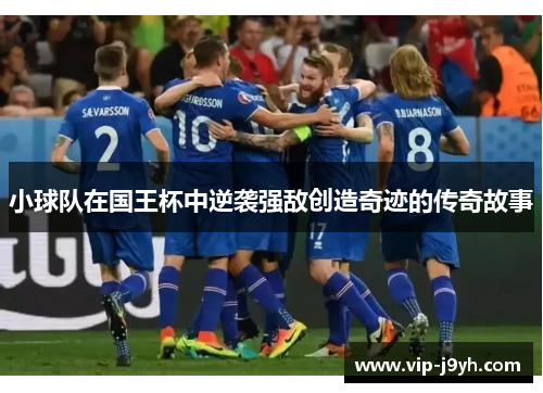 小球队在国王杯中逆袭强敌创造奇迹的传奇故事