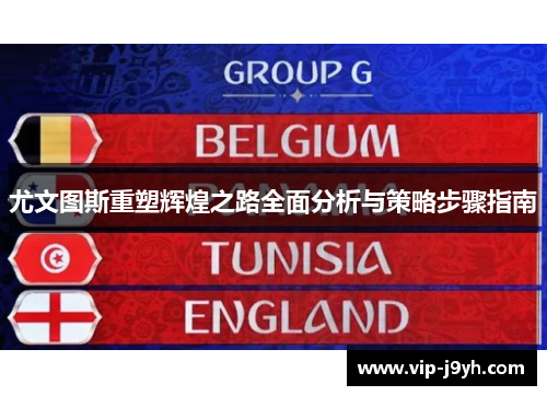 尤文图斯重塑辉煌之路全面分析与策略步骤指南