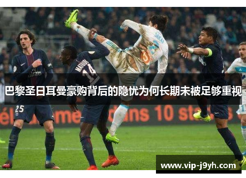 巴黎圣日耳曼豪购背后的隐忧为何长期未被足够重视