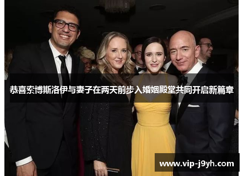 恭喜索博斯洛伊与妻子在两天前步入婚姻殿堂共同开启新篇章