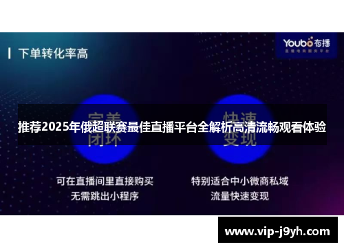 推荐2025年俄超联赛最佳直播平台全解析高清流畅观看体验