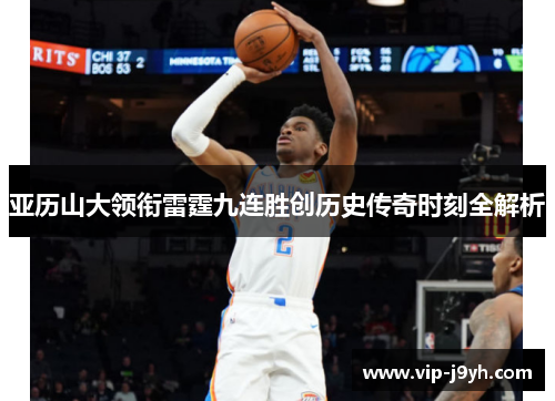 亚历山大领衔雷霆九连胜创历史传奇时刻全解析