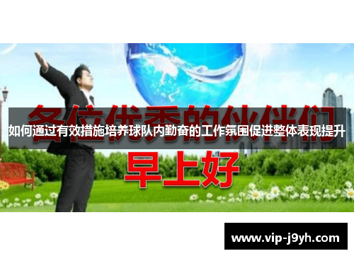如何通过有效措施培养球队内勤奋的工作氛围促进整体表现提升