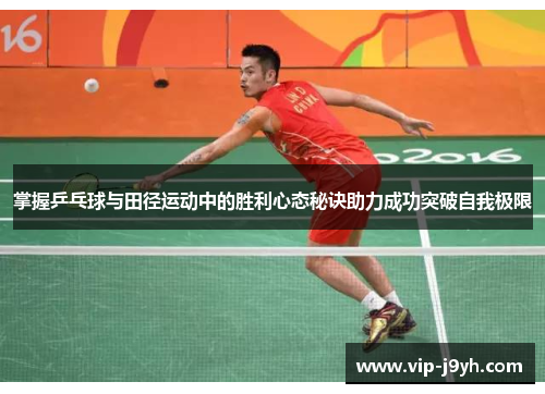 掌握乒乓球与田径运动中的胜利心态秘诀助力成功突破自我极限