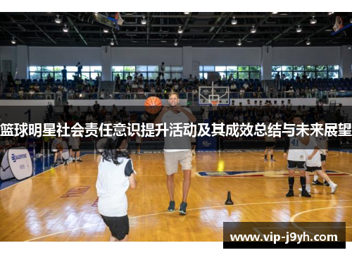 篮球明星社会责任意识提升活动及其成效总结与未来展望