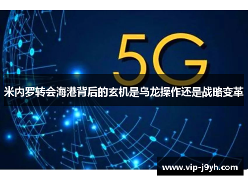 米内罗转会海港背后的玄机是乌龙操作还是战略变革