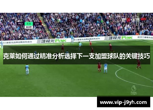 克莱如何通过精准分析选择下一支加盟球队的关键技巧