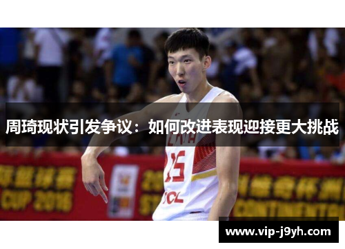 周琦现状引发争议：如何改进表现迎接更大挑战