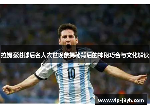 拉姆塞进球后名人去世现象揭秘背后的神秘巧合与文化解读