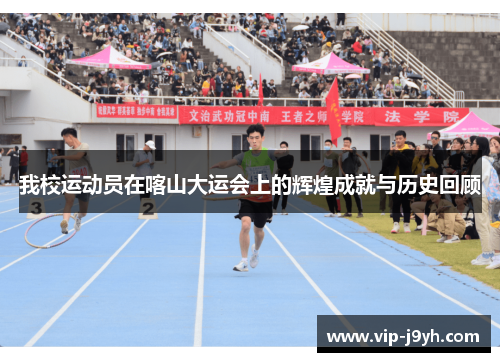 我校运动员在喀山大运会上的辉煌成就与历史回顾