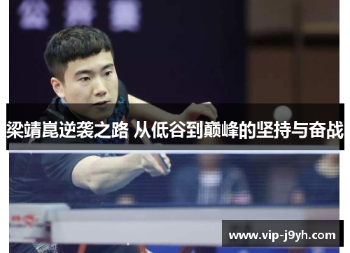 梁靖崑逆袭之路 从低谷到巅峰的坚持与奋战