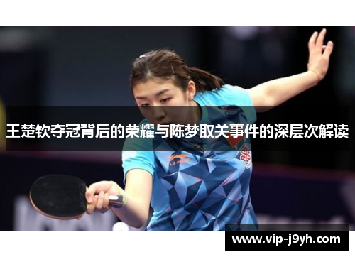 王楚钦夺冠背后的荣耀与陈梦取关事件的深层次解读