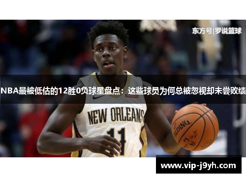 NBA最被低估的12胜0负球星盘点：这些球员为何总被忽视却未尝败绩