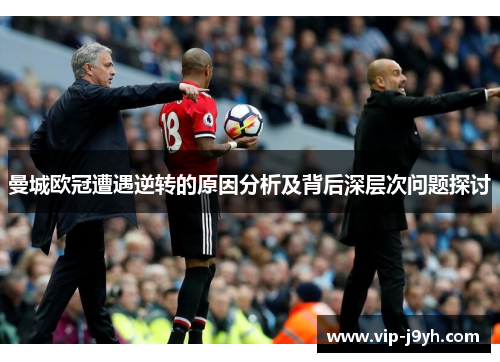 曼城欧冠遭遇逆转的原因分析及背后深层次问题探讨