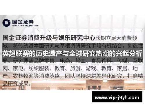 英超联赛的历史遗产与全球研究热潮的兴起分析
