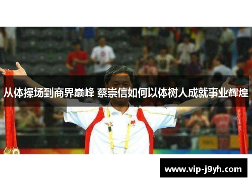 从体操场到商界巅峰 蔡崇信如何以体树人成就事业辉煌