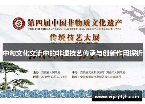 中匈文化交流中的非遗技艺传承与创新作用探析