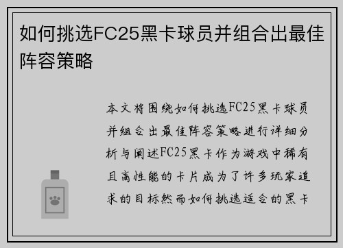 如何挑选FC25黑卡球员并组合出最佳阵容策略