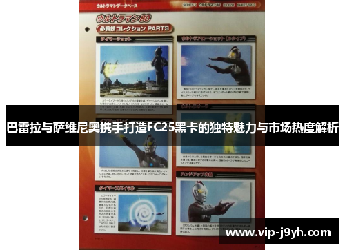 巴雷拉与萨维尼奥携手打造FC25黑卡的独特魅力与市场热度解析