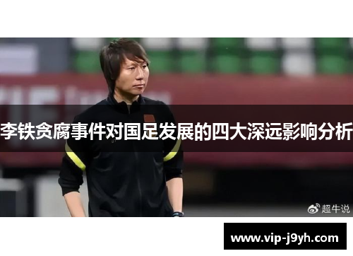 李铁贪腐事件对国足发展的四大深远影响分析