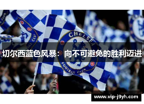 切尔西蓝色风暴：向不可避免的胜利迈进