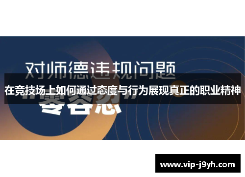 在竞技场上如何通过态度与行为展现真正的职业精神
