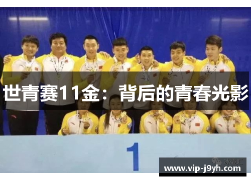 世青赛11金：背后的青春光影