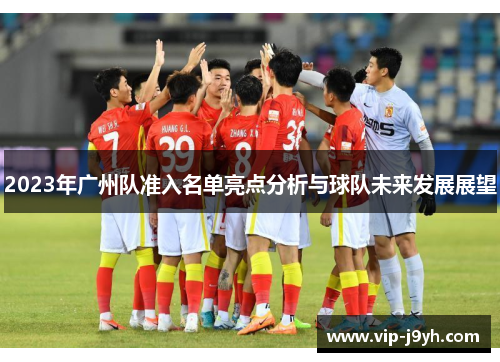 2023年广州队准入名单亮点分析与球队未来发展展望
