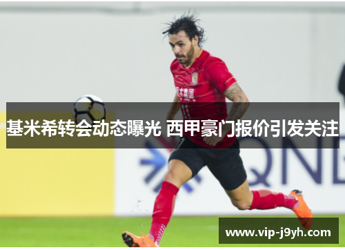 基米希转会动态曝光 西甲豪门报价引发关注