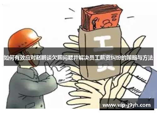 如何有效应对赵鹏谈欠薪问题并解决员工薪资纠纷的策略与方法