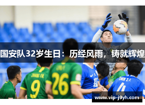 国安队32岁生日：历经风雨，铸就辉煌