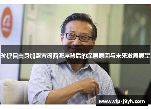 孙捷自由身加盟青岛西海岸背后的深层原因与未来发展展望