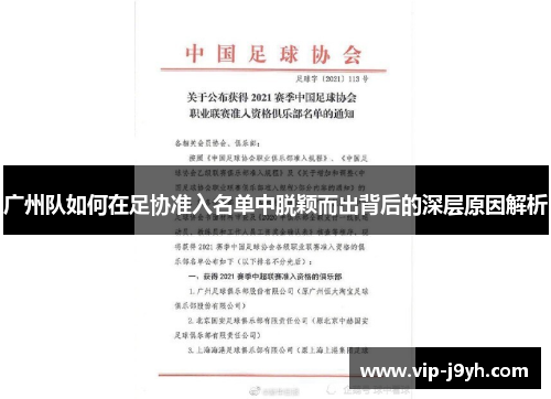 广州队如何在足协准入名单中脱颖而出背后的深层原因解析