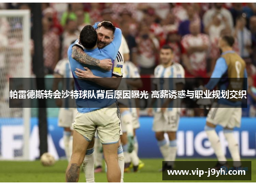 帕雷德斯转会沙特球队背后原因曝光 高薪诱惑与职业规划交织