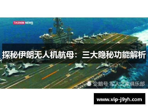 探秘伊朗无人机航母：三大隐秘功能解析