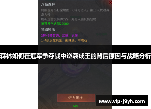 森林如何在冠军争夺战中逆袭成王的背后原因与战略分析