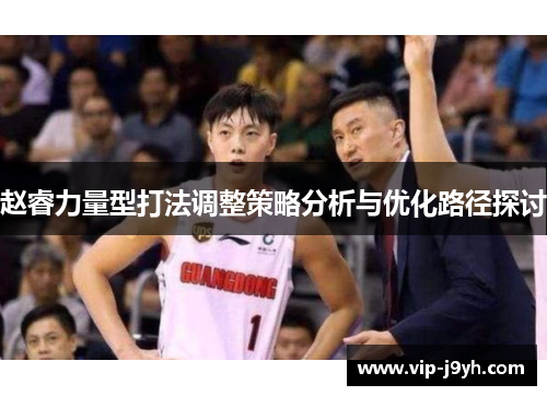 赵睿力量型打法调整策略分析与优化路径探讨